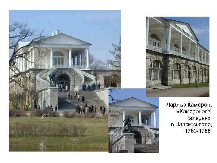 Чарльз Камерон, «Камеронова галерея» в Царском селе, 1783 -1786 