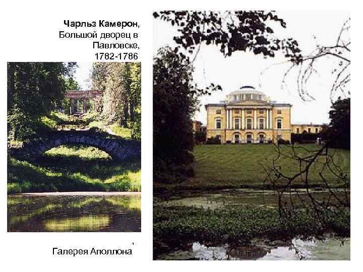 Чарльз Камерон, Большой дворец в Павловске, 1782 -1786 , Галерея Аполлона 