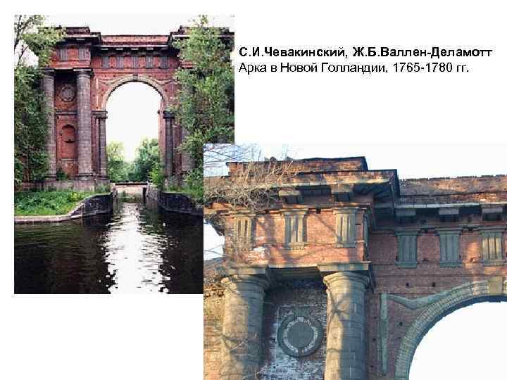 С. И. Чевакинский, Ж. Б. Валлен-Деламотт Арка в Новой Голландии, 1765 -1780 гг. 