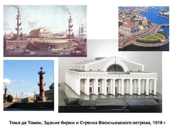 Тома де Томон, Здание биржи и Стрелка Васильевского острова, 1810 г 