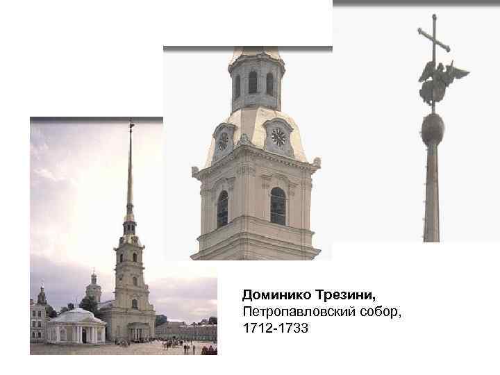 Петропавловский собор 1712 1733