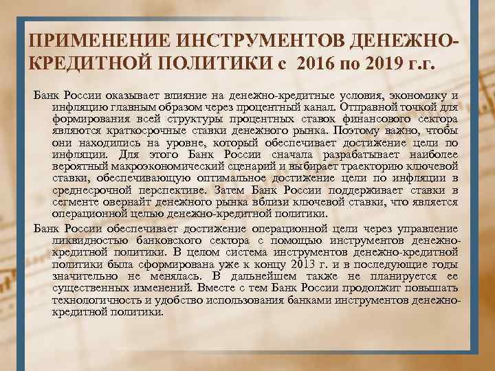 ПРИМЕНЕНИЕ ИНСТРУМЕНТОВ ДЕНЕЖНОКРЕДИТНОЙ ПОЛИТИКИ с 2016 по 2019 г. г. Банк России оказывает влияние