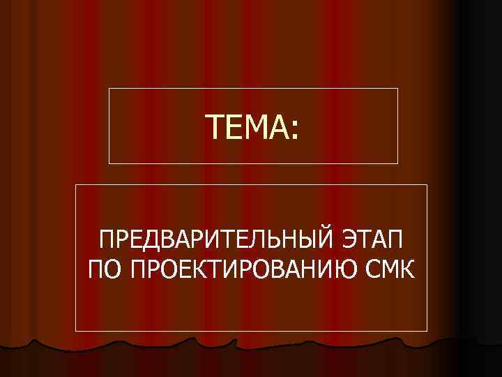 ТЕМА: ПРЕДВАРИТЕЛЬНЫЙ ЭТАП ПО ПРОЕКТИРОВАНИЮ СМК 