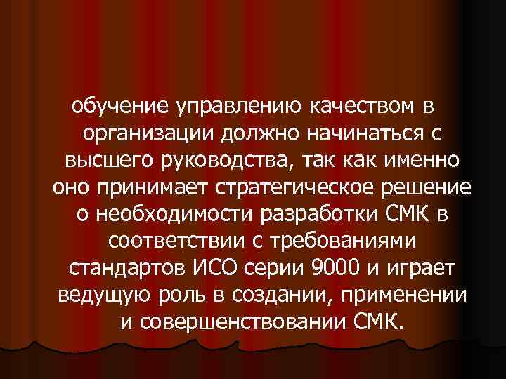обучение управлению качеством в организации должно начинаться с высшего руководства, так как именно оно