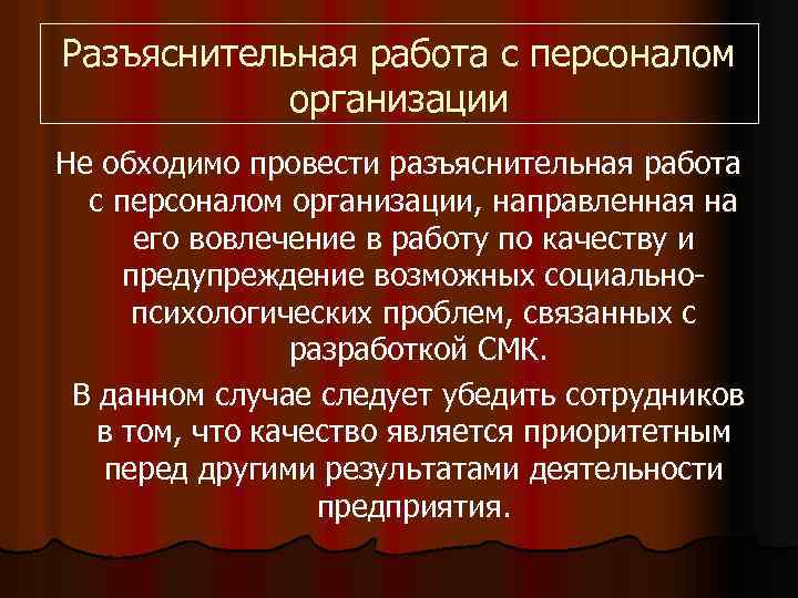 Разъяснительная работа с персоналом организации Не обходимо провести разъяснительная работа с персоналом организации, направленная