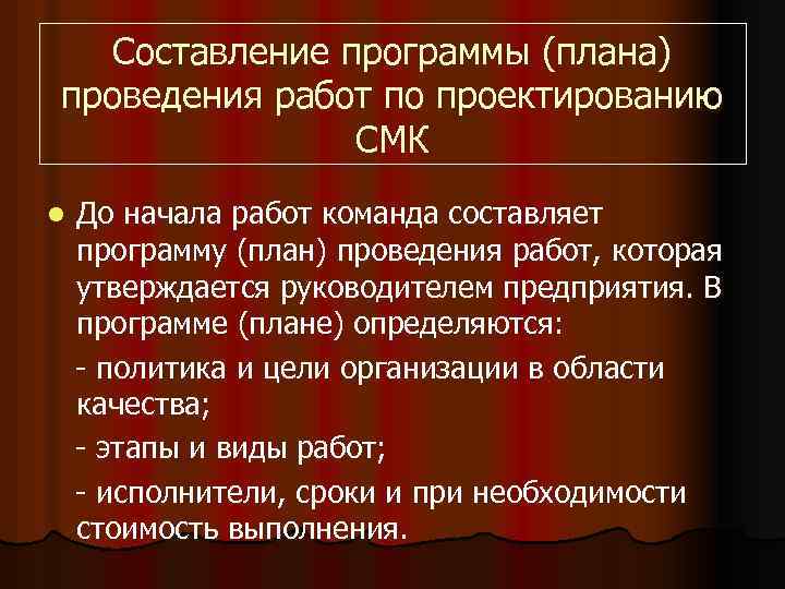 Составление программы (плана) проведения работ по проектированию СМК l До начала работ команда составляет