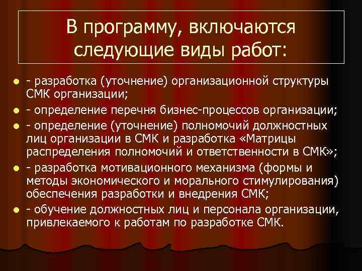 В программу, включаются следующие виды работ: l l l - разработка (уточнение) организационной структуры