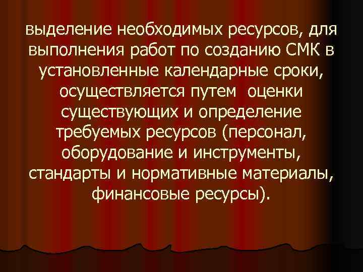 выделение необходимых ресурсов, для выполнения работ по созданию СМК в установленные календарные сроки, осуществляется