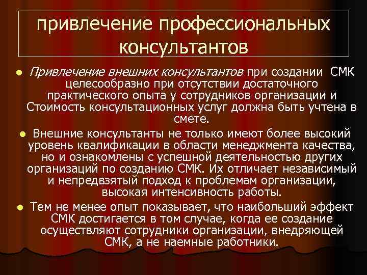 привлечение профессиональных консультантов l Привлечение внешних консультантов при создании СМК целесообразно при отсутствии достаточного