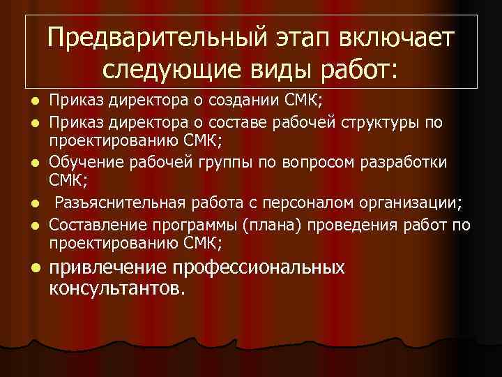 Предварительный этап включает следующие виды работ: l l l Приказ директора о создании СМК;