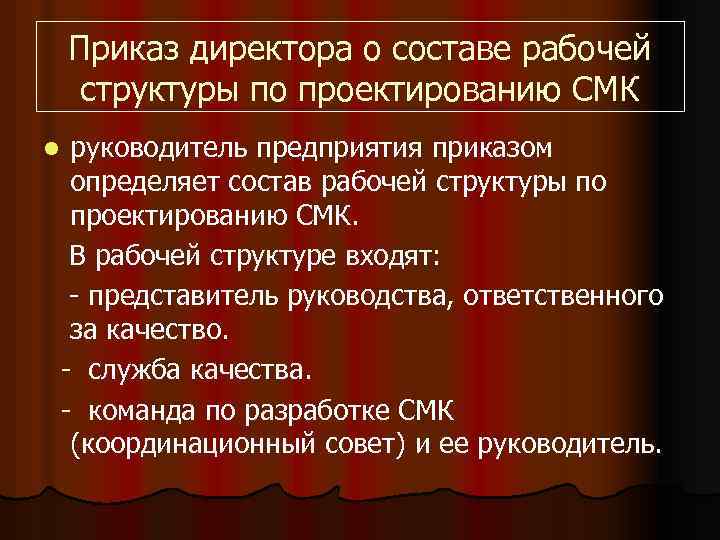 Приказ директора о составе рабочей структуры по проектированию СМК руководитель предприятия приказом определяет состав