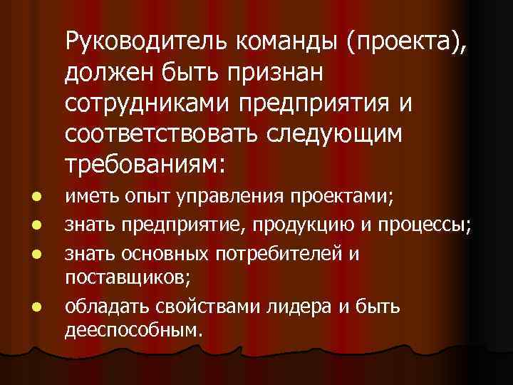 Руководитель команды (проекта), должен быть признан сотрудниками предприятия и соответствовать следующим требованиям: l l