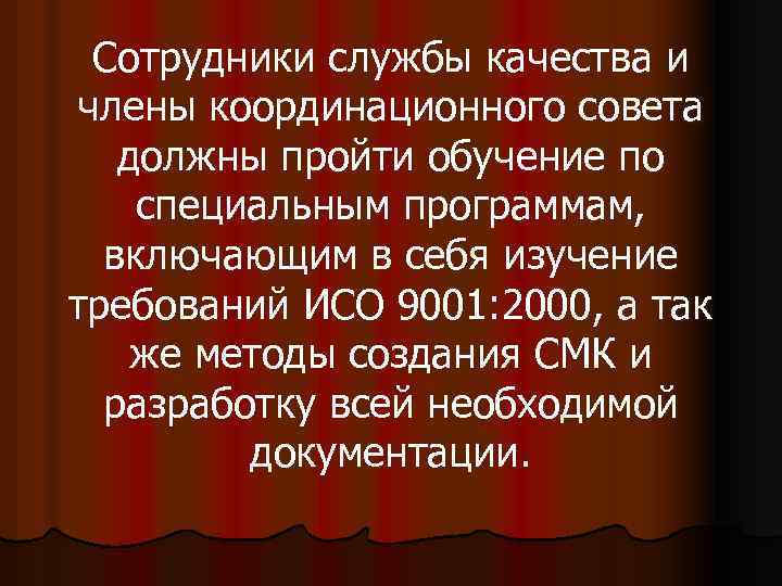 Сотрудники службы качества и члены координационного совета должны пройти обучение по специальным программам, включающим
