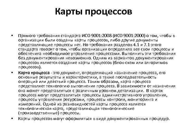Карты процессов • • • Прямого требования стандарта ИСО 9001: 2008 (ИСО 9001: 2000)