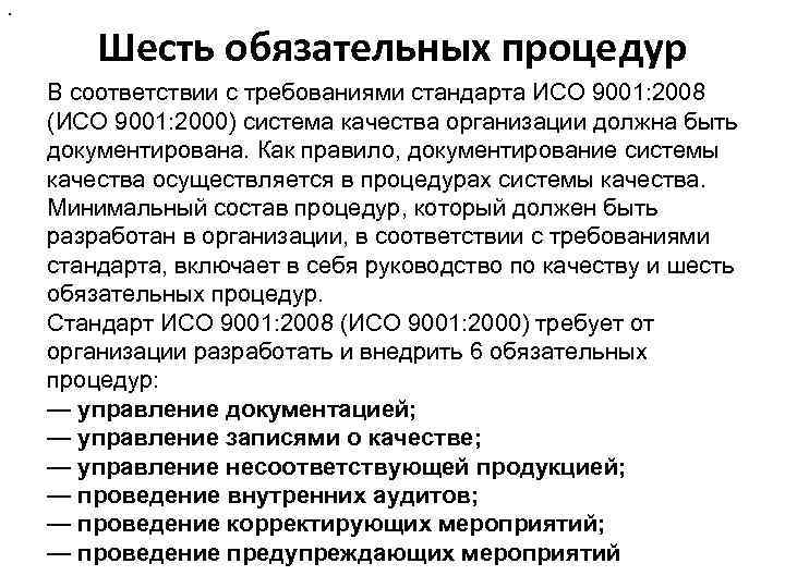 6 обязательных. Обязательные процедуры по ИСО 9001-2015. Внутренний аудит по ИСО 9001-2015. Обязательные процедуры стандарта ИСО 9001:2008. Методика проведения внутреннего аудита.