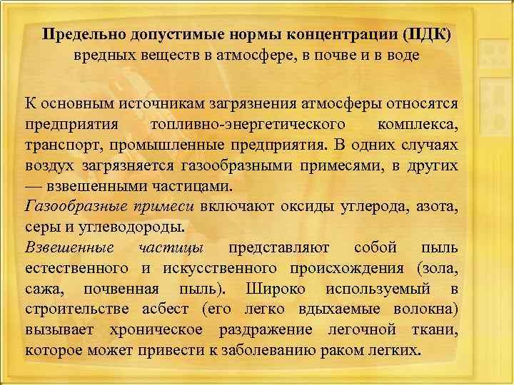 Предельно допустимые нормы концентрации (ПДК) вредных веществ в атмосфере, в почве и в воде