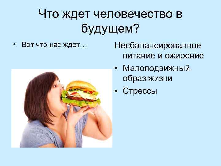 Что ждет человечество в будущем? • Вот что нас ждет… Несбалансированное питание и ожирение