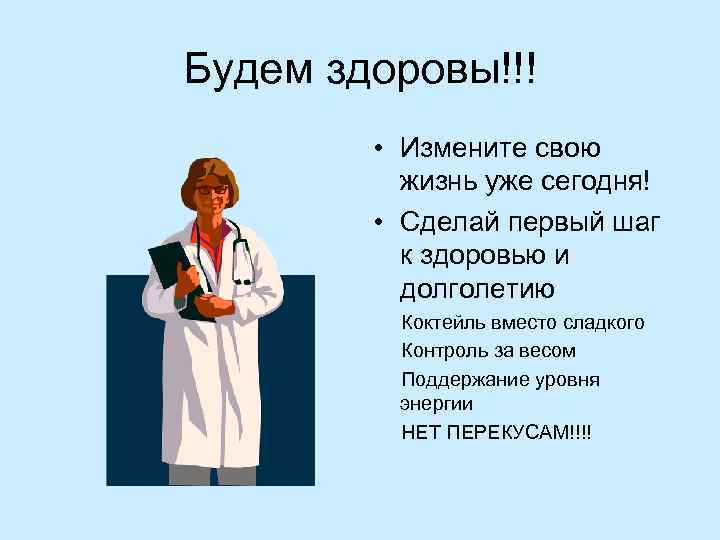 Будем здоровы!!! • Измените свою жизнь уже сегодня! • Сделай первый шаг к здоровью