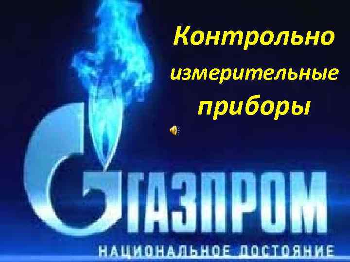 Контрольно измерительные приборы 