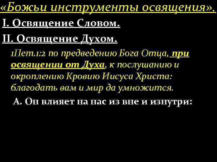  «Божьи инструменты освящения» . І. Освящение Словом. ІІ. Освящение Духом. 1 Пет. 1: