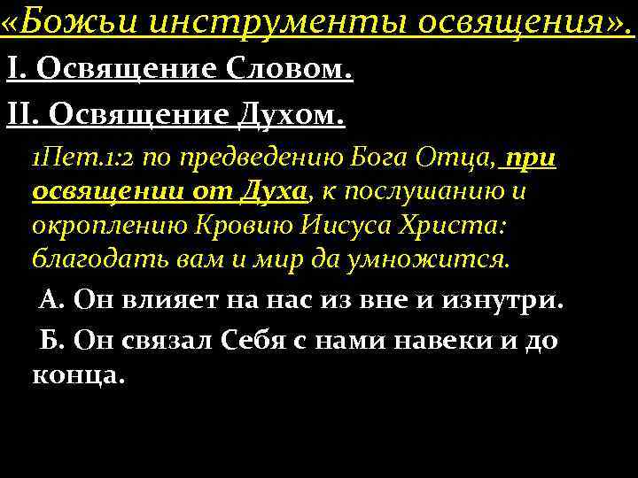  «Божьи инструменты освящения» . І. Освящение Словом. ІІ. Освящение Духом. 1 Пет. 1: