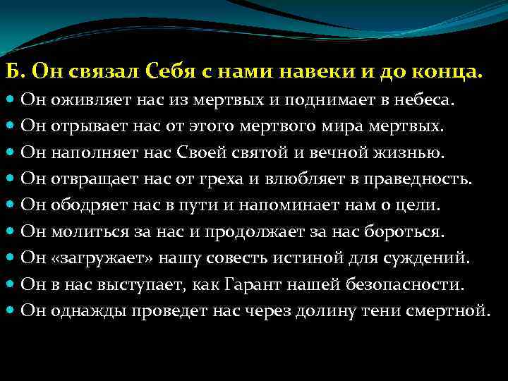 Б. Он связал Себя с нами навеки и до конца. Он оживляет нас из