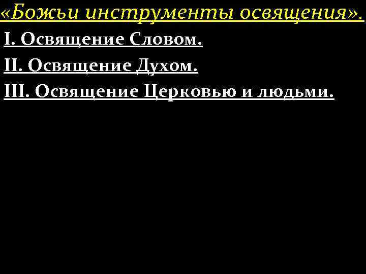  «Божьи инструменты освящения» . І. Освящение Словом. ІІ. Освящение Духом. ІІІ. Освящение Церковью