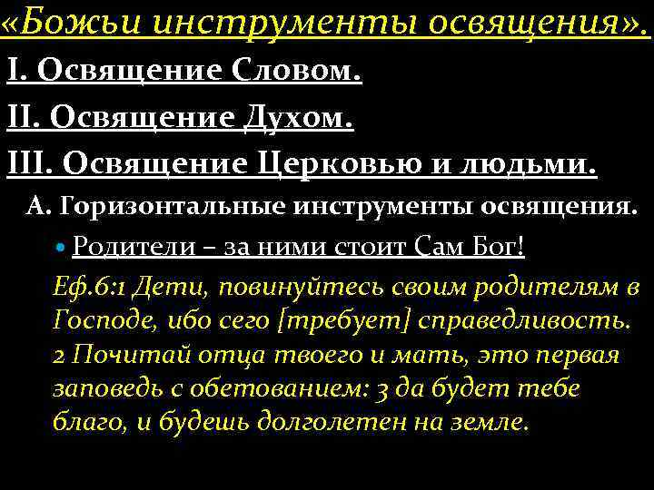  «Божьи инструменты освящения» . І. Освящение Словом. ІІ. Освящение Духом. ІІІ. Освящение Церковью