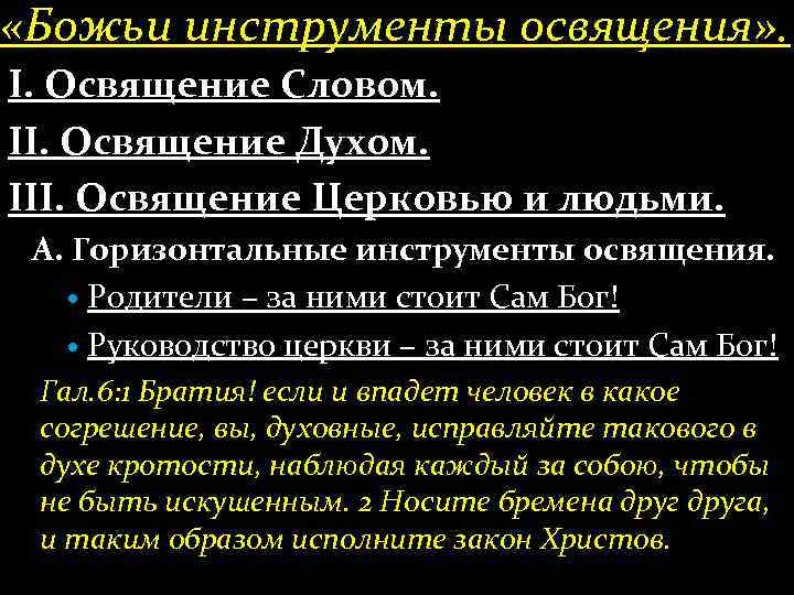  «Божьи инструменты освящения» . І. Освящение Словом. ІІ. Освящение Духом. ІІІ. Освящение Церковью