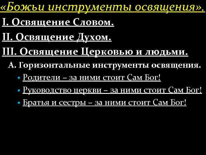  «Божьи инструменты освящения» . І. Освящение Словом. ІІ. Освящение Духом. ІІІ. Освящение Церковью