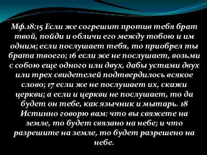 Мф. 18: 15 Если же согрешит против тебя брат твой, пойди и обличи его