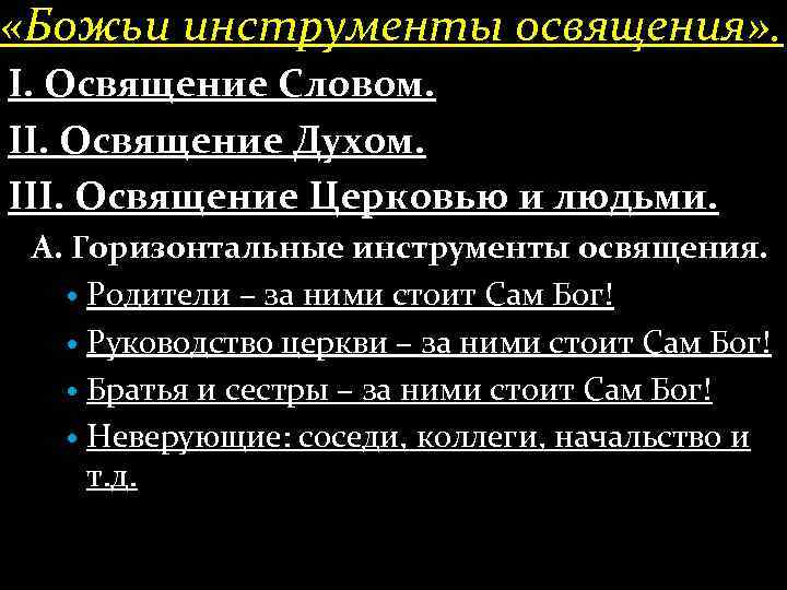  «Божьи инструменты освящения» . І. Освящение Словом. ІІ. Освящение Духом. ІІІ. Освящение Церковью