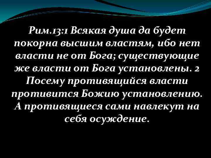 Рим. 13: 1 Всякая душа да будет покорна высшим властям, ибо нет власти не