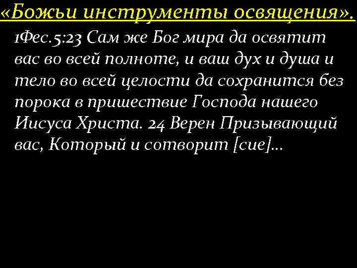  «Божьи инструменты освящения» . 1 Фес. 5: 23 Сам же Бог мира да