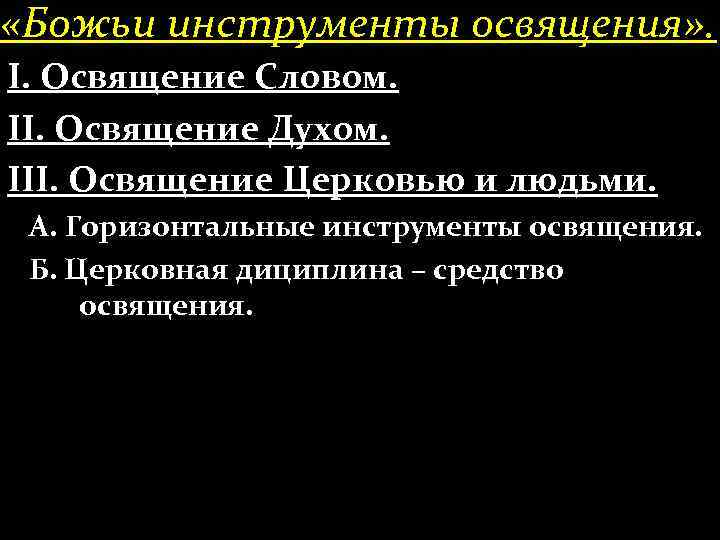  «Божьи инструменты освящения» . І. Освящение Словом. ІІ. Освящение Духом. ІІІ. Освящение Церковью