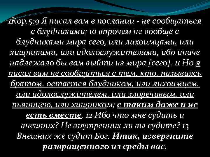 1 Кор. 5: 9 Я писал вам в послании - не сообщаться с блудниками;