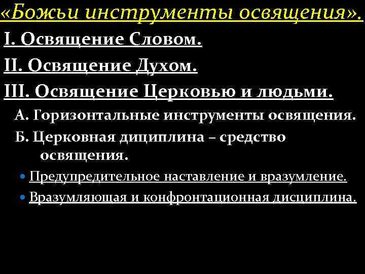  «Божьи инструменты освящения» . І. Освящение Словом. ІІ. Освящение Духом. ІІІ. Освящение Церковью