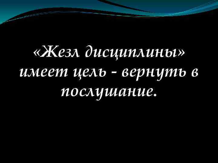  «Жезл дисциплины» имеет цель - вернуть в послушание. 