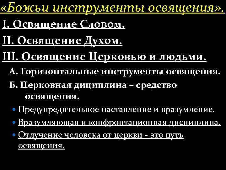  «Божьи инструменты освящения» . І. Освящение Словом. ІІ. Освящение Духом. ІІІ. Освящение Церковью