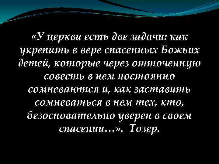  «У церкви есть две задачи: как укрепить в вере спасенных Божьих детей, которые