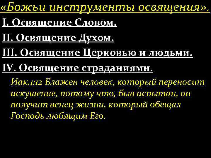  «Божьи инструменты освящения» . І. Освящение Словом. ІІ. Освящение Духом. ІІІ. Освящение Церковью