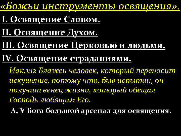  «Божьи инструменты освящения» . І. Освящение Словом. ІІ. Освящение Духом. ІІІ. Освящение Церковью