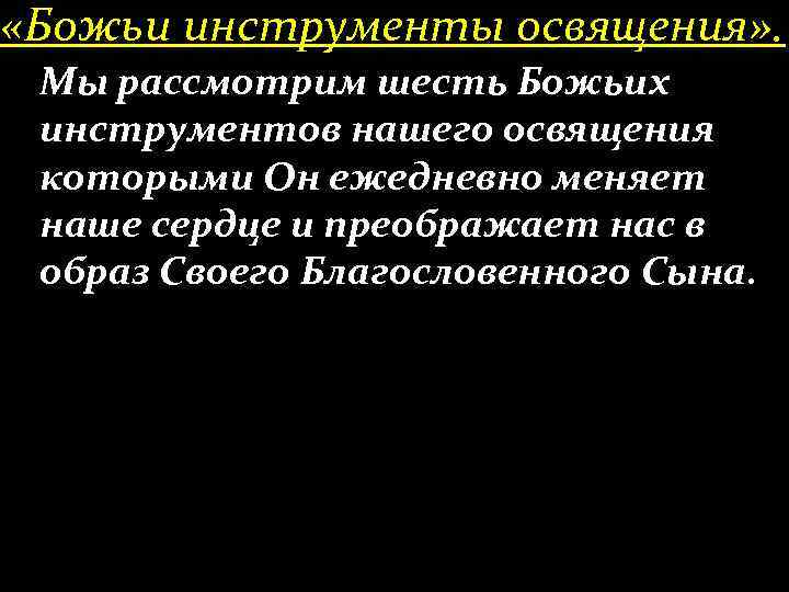  «Божьи инструменты освящения» . Мы рассмотрим шесть Божьих инструментов нашего освящения которыми Он