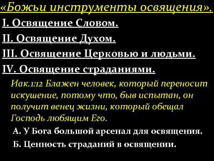  «Божьи инструменты освящения» . І. Освящение Словом. ІІ. Освящение Духом. ІІІ. Освящение Церковью