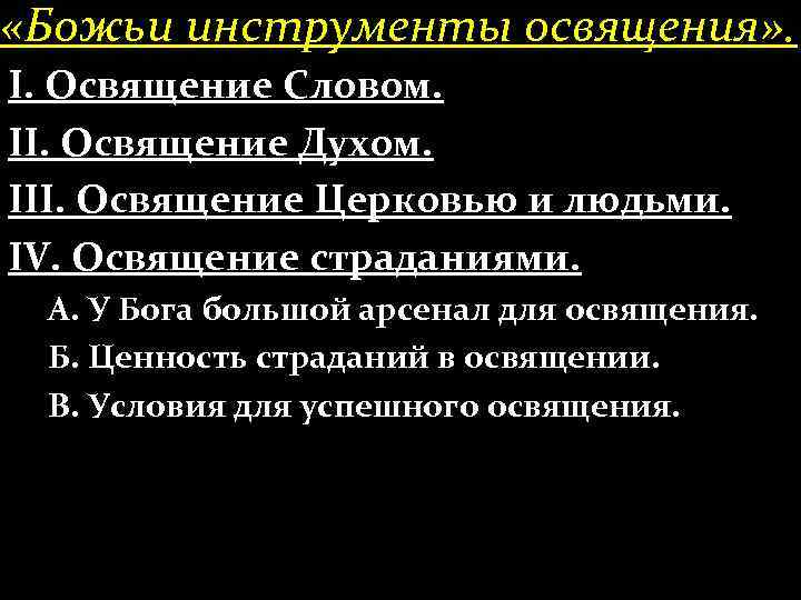  «Божьи инструменты освящения» . І. Освящение Словом. ІІ. Освящение Духом. ІІІ. Освящение Церковью