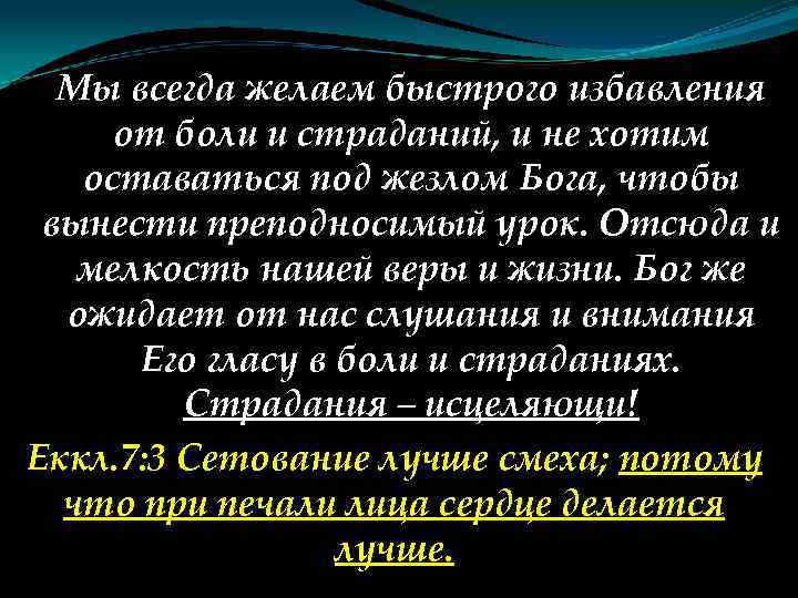 Мы всегда желаем быстрого избавления от боли и страданий, и не хотим оставаться под