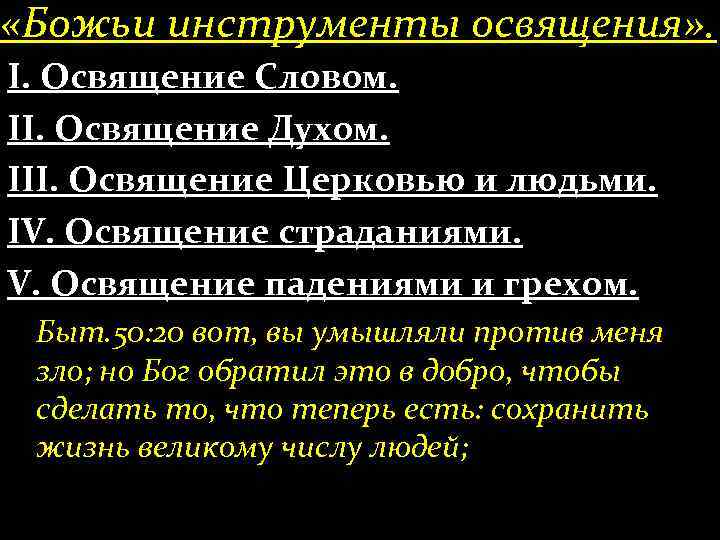  «Божьи инструменты освящения» . І. Освящение Словом. ІІ. Освящение Духом. ІІІ. Освящение Церковью