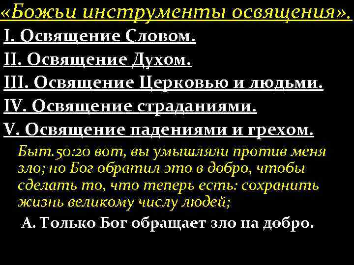  «Божьи инструменты освящения» . І. Освящение Словом. ІІ. Освящение Духом. ІІІ. Освящение Церковью