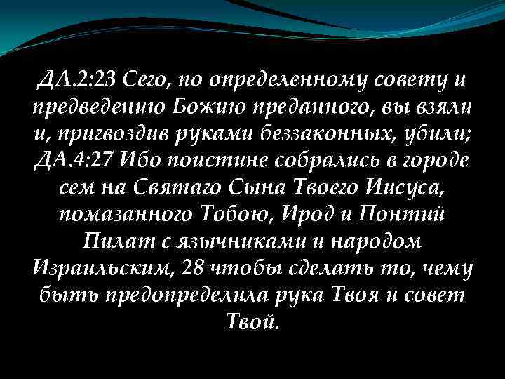 ДА. 2: 23 Сего, по определенному совету и предведению Божию преданного, вы взяли и,