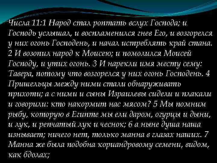 Числа 11: 1 Народ стал роптать вслух Господа; и Господь услышал, и воспламенился гнев